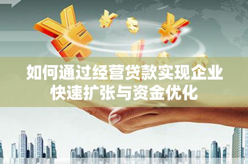 兰山如何通过经营贷款实现企业快速扩张与资金优化
