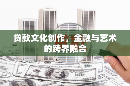 兰山贷款文化创作，金融与艺术的跨界融合
