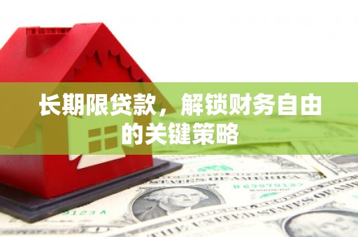 兰山长期限贷款，解锁财务自由的关键策略