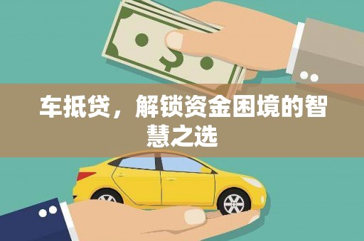 兰山车抵贷，解锁资金困境的智慧之选