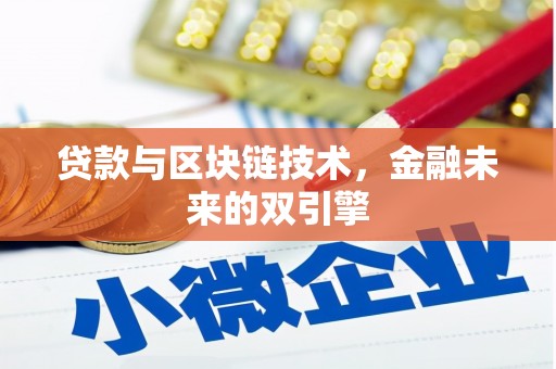 兰山贷款与区块链技术，金融未来的双引擎