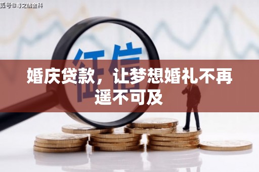 兰山婚庆贷款，让梦想婚礼不再遥不可及