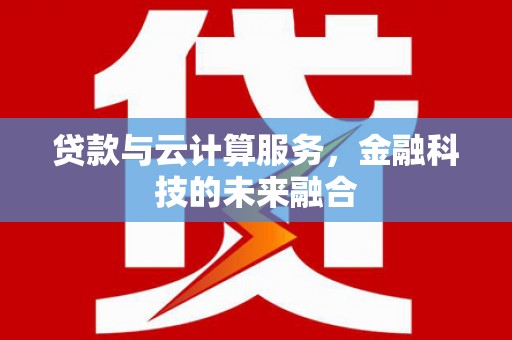 兰山贷款与云计算服务，金融科技的未来融合