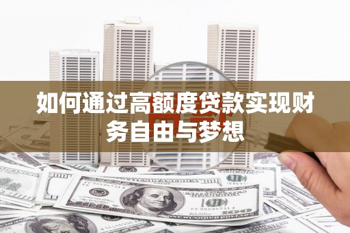 兰山如何通过高额度贷款实现财务自由与梦想