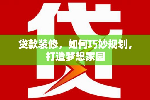 兰山贷款装修，如何巧妙规划，打造梦想家园