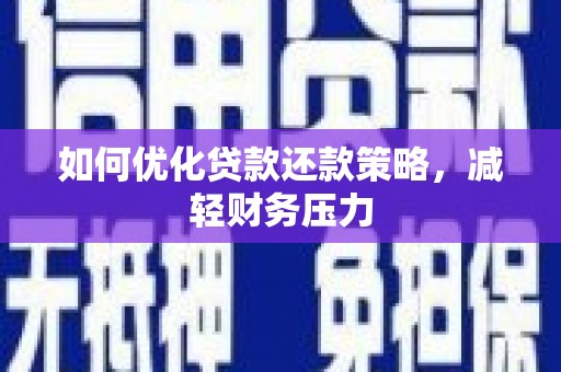 兰山如何优化贷款还款策略，减轻财务压力