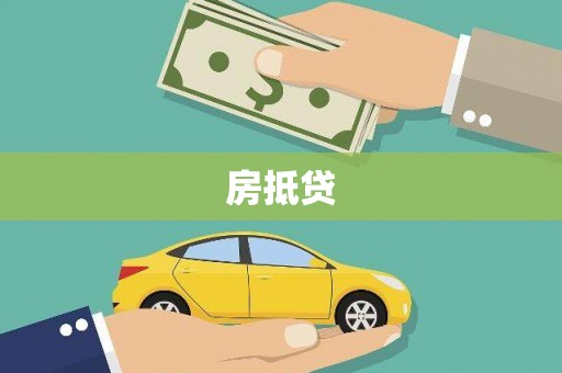 兰山房抵贷