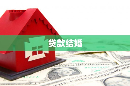 兰山贷款结婚
