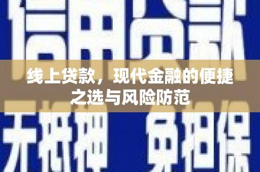 兰山线上贷款，现代金融的便捷之选与风险防范