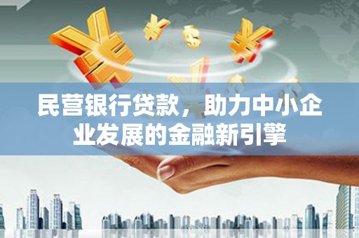 兰山民营银行贷款，助力中小企业发展的金融新引擎