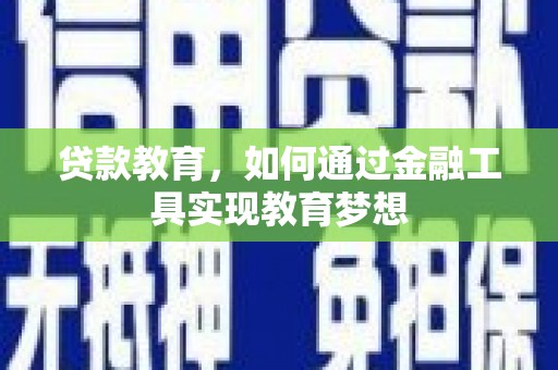 兰山贷款教育，如何通过金融工具实现教育梦想