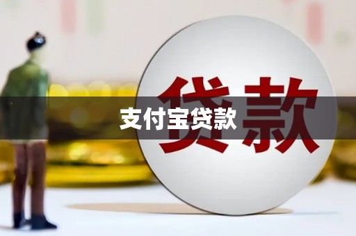兰山支付宝贷款
