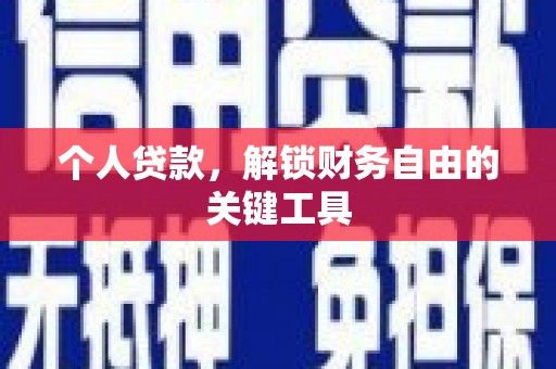 兰山个人贷款，解锁财务自由的关键工具