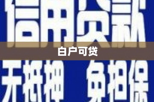兰山白户可贷