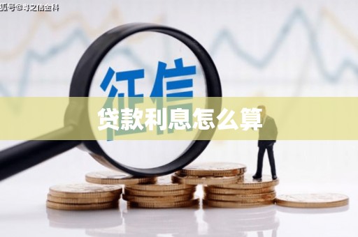 兰山贷款利息怎么算