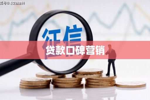 兰山贷款口碑营销