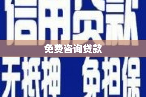 兰山免费咨询贷款