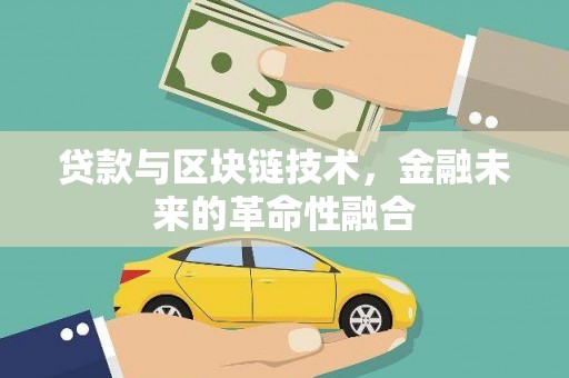 兰山贷款与区块链技术，金融未来的革命性融合