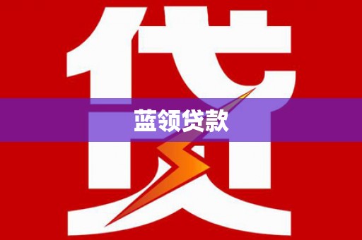 兰山蓝领贷款