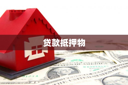 兰山贷款抵押物