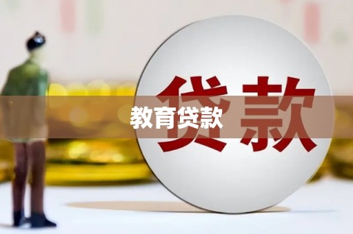 兰山教育贷款