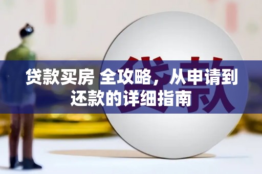兰山贷款买房 全攻略，从申请到还款的详细指南