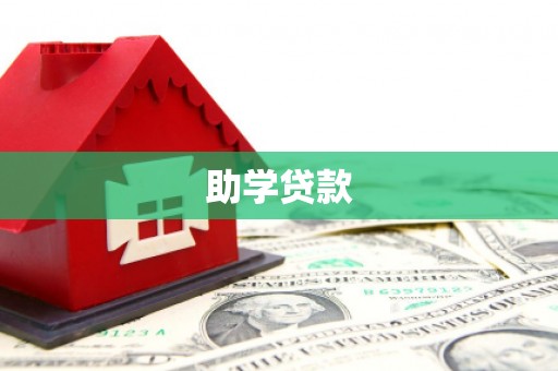 兰山助学贷款