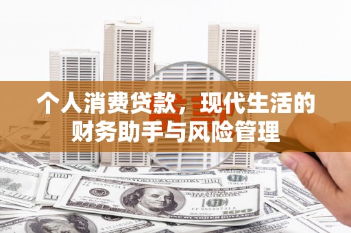 兰山个人消费贷款，现代生活的财务助手与风险管理