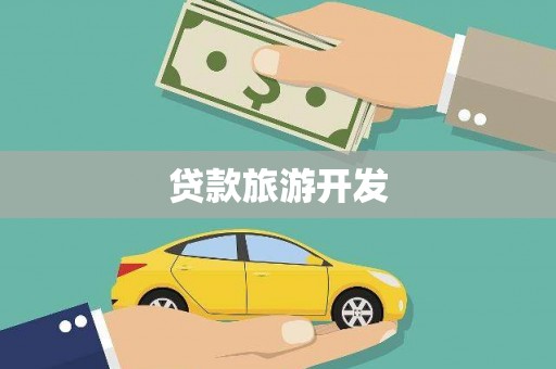 兰山贷款旅游开发