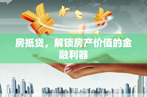 兰山房抵贷，解锁房产价值的金融利器