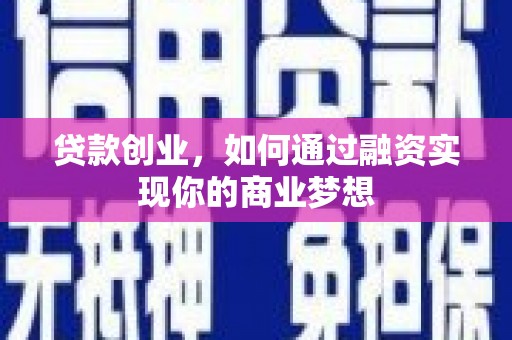 兰山贷款创业，如何通过融资实现你的商业梦想