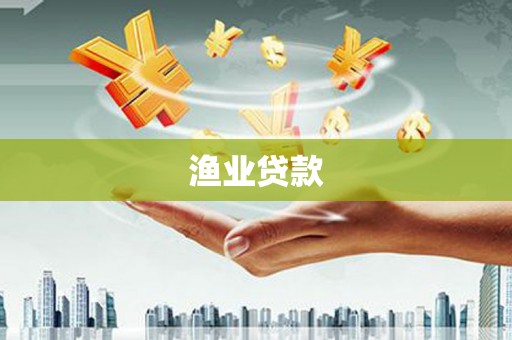 兰山渔业贷款