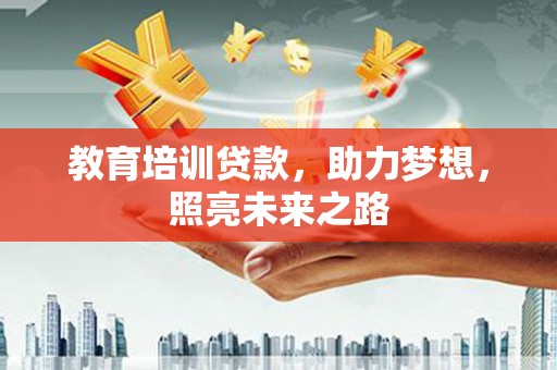 兰山教育培训贷款，助力梦想，照亮未来之路