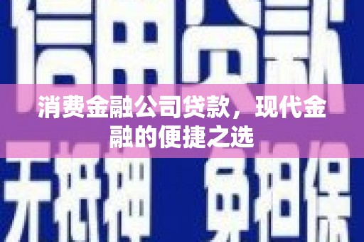 兰山消费金融公司贷款，现代金融的便捷之选