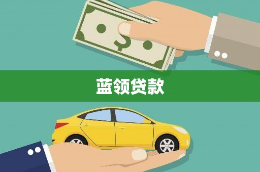 兰山蓝领贷款