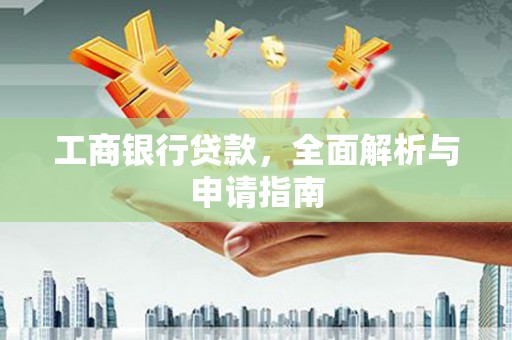 兰山工商银行贷款，全面解析与申请指南