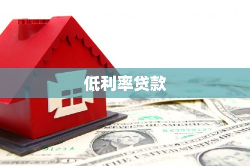 兰山低利率贷款