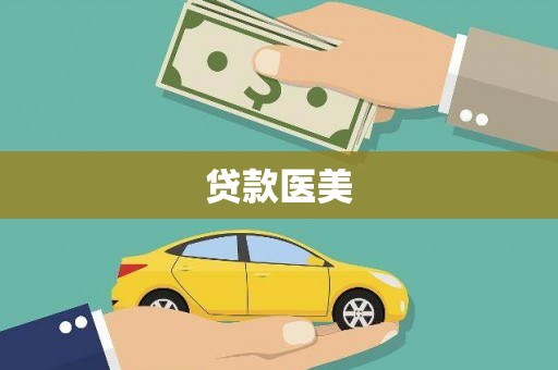 兰山贷款医美