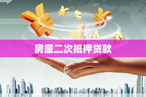 兰山房屋二次抵押贷款